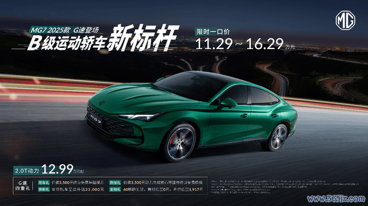 B级通顺轿车新标杆来了，MG7 2025款智能登场，限时11.29万元起